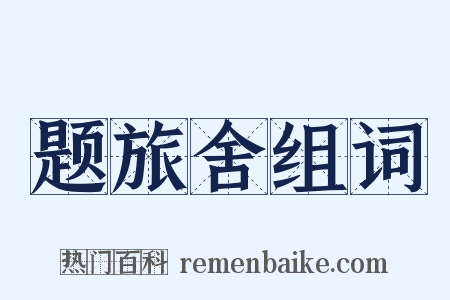 题旅舍组词是什么意思的图片